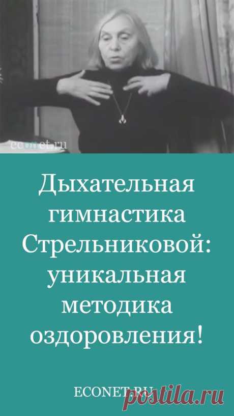 Дыхательная гимнастика Стрельниковой: уникальная методика оздоровления!

Дыхательная гимнастика Стрельниковой – это немедикаментозный оздоровительный метод, созданный на рубеже 30-40-х годов в качестве способа восстановления певческого голоса. В 1972 году автор метода, педагог-фониатор Александра Николаевна Стрельникова, получила авторское свидетельство на свою разработку, прошедшую процедуру регистрации Государст