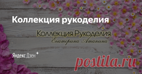 Коллекция рукоделия. оригинальная  ПЛАНКА