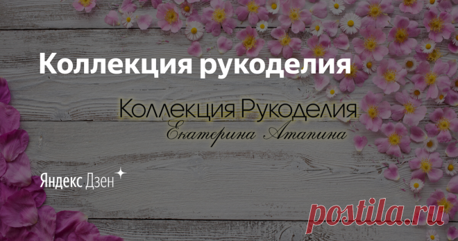 Коллекция рукоделия. оригинальная  ПЛАНКА