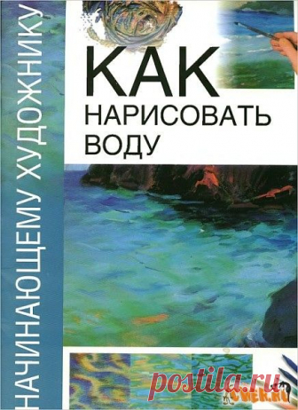 Как рисовать воду