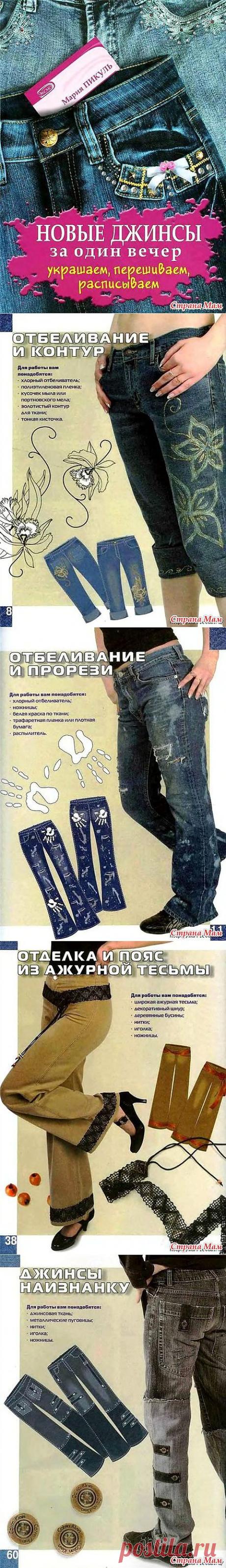 Украшаем и переделываем джинсы. Книга с идеями и инструкциями: Дневник группы &quot;Джинсовые чудеса!&quot; - Страна Мам