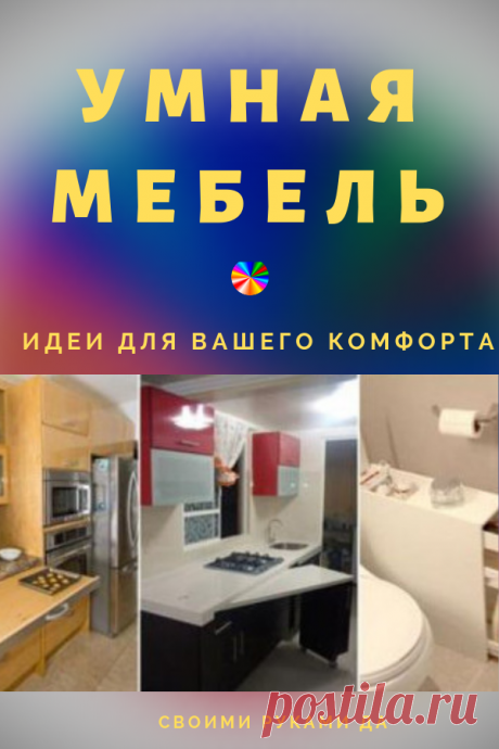 В условиях, когда количество квадратных метров ограничено, экономия пространства выходит на первый план. Всегда хочется обустроить своими руками дом или квартиру так, чтобы проживание было максимально комфортным. #уютныйдом #лайфхаки #уют  #советы  #своимируками #рукоделие #декор #своимирукамида #сделайсам #ручнаяработа #идеи #сделайсам #мебель #умная мебель #идеи