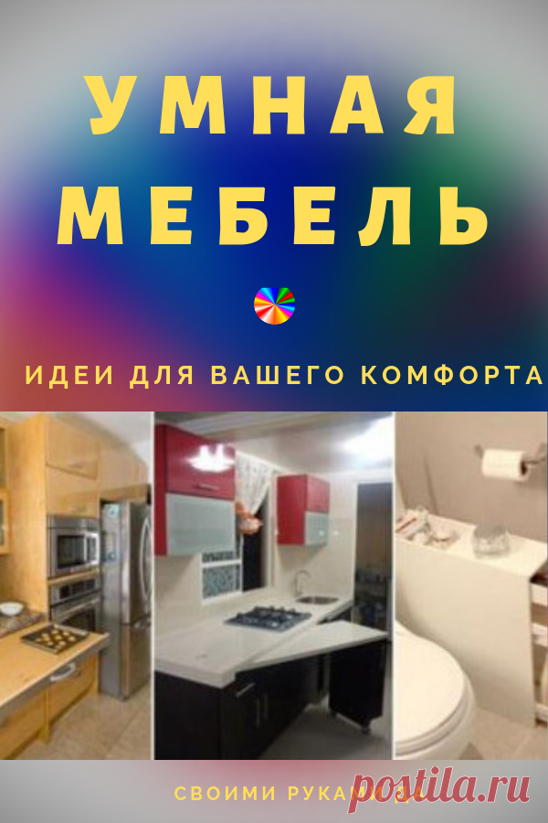 В условиях, когда количество квадратных метров ограничено, экономия пространства выходит на первый план. Всегда хочется обустроить своими руками дом или квартиру так, чтобы проживание было максимально комфортным. #уютныйдом #лайфхаки #уют  #советы  #своимируками #рукоделие #декор #своимирукамида #сделайсам #ручнаяработа #идеи #сделайсам #мебель #умная мебель #идеи