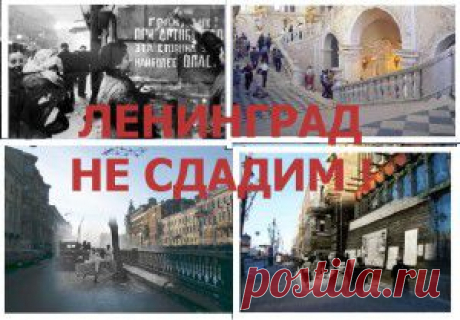 *** Блокадный Эрмитаж. Искусство остаться людьми ***  САМ СЕБЕ ПСИХОЛОГ *** «Съешьте бобы — готовьте гробы!» «Чечевицу съедите, Ленинград сдадите!» Такие листовки с провокационными текстами немцы, мастера панических атак, сбрасывали с самолетов в районах, где ленинградцы рыли окопы и противотанковые рвы. Город не сдали!