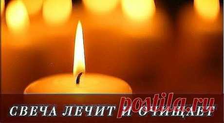 Повторяйте эту процедуру каждый вечер и убедитесь, насколько лучше у вас стала жизнь.

С древнейших времен люди знали, что стихия огня очищает и сжигает все отрицательное, прилипающее к ауре человека.

Уникальность воздействия пламени свечи на биологическое поле, которое окружает человека, состоит в том, что оно помогает очищать организм от всего негативного, накапливающегося в нас день за днем. И если у человека, живущего в городских условиях, редко возникает возможность ...