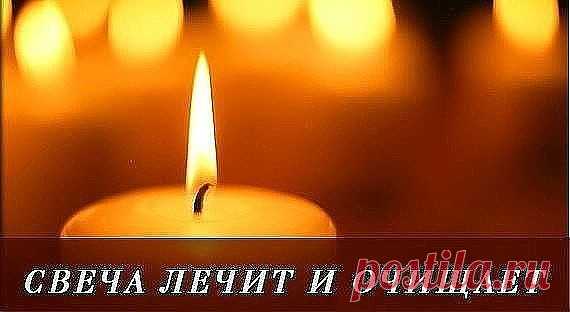 Повторяйте эту процедуру каждый вечер и убедитесь, насколько лучше у вас стала жизнь.

С древнейших времен люди знали, что стихия огня очищает и сжигает все отрицательное, прилипающее к ауре человека.

Уникальность воздействия пламени свечи на биологическое поле, которое окружает человека, состоит в том, что оно помогает очищать организм от всего негативного, накапливающегося в нас день за днем. И если у человека, живущего в городских условиях, редко возникает возможность ...