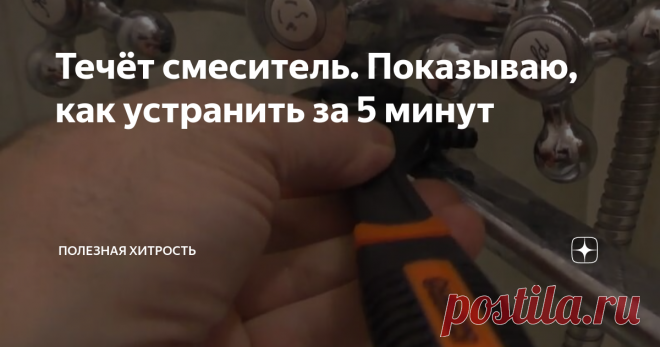 Течёт смеситель. Показываю, как устранить за 5 минут Какого бы производителя не был Ваш смеситель, когда-нибудь он точно потечет, этого не избежать.
