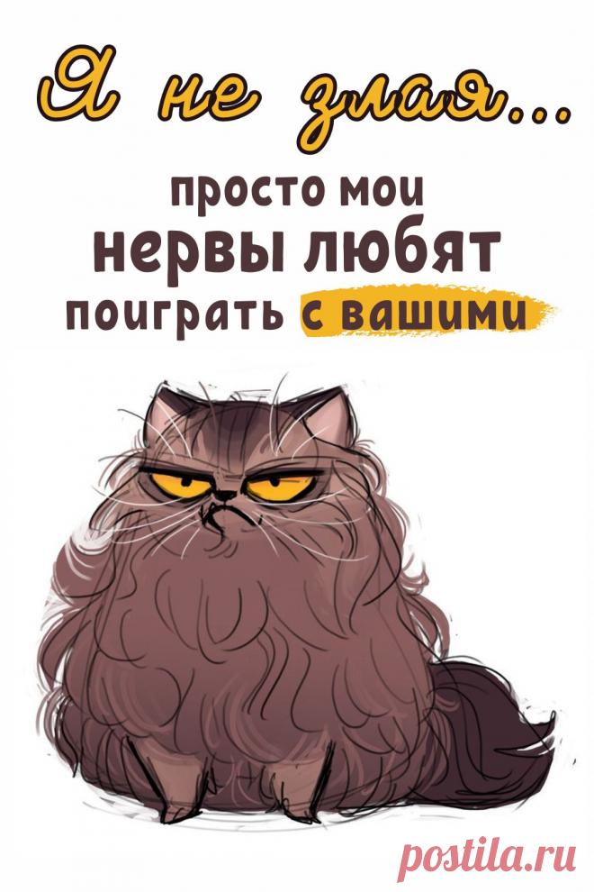 Просто нервы игривые