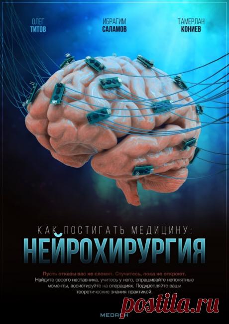 Как постигать медицину: нейрохирургия