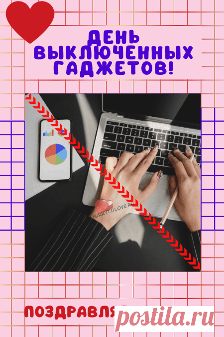 С днем выключенных гаджетов!
Отдохнуть тебе за чаем
И приятных разговоров
Я тебе сейчас желаю!