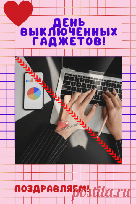 С днем выключенных гаджетов!
Отдохнуть тебе за чаем
И приятных разговоров
Я тебе сейчас желаю!