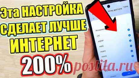 Если ПЛОХО РАБОТАЕТ ИНТЕРНЕТ тогда СДЕЛАЙТЕ ЭТУ НАСТРОЙКУ  ! ✔ В этом видео я покажу настройки которые помогут увеличить скорость интернета на смартфоне. Многие из вас мне ежедневно пишут с просьбой чтобы я подсказал как...