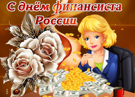 Все мечты пусть воплотятся,
А карьера ввысь идёт,
Быстро множатся финансы
И в профессии везёт.
С Днем финансиста!