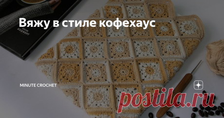 Вяжу в стиле кофехаус «…Налейте себе чашку кофе, захватите спицы и нитки и присоединяйтесь к нам. Мы очень рады, что вы здесь!». Так заканчивается предисловие Керри Боджерт к книге «Вяжем в стиле кофехаус спицами». Располагает, не правда ли?
