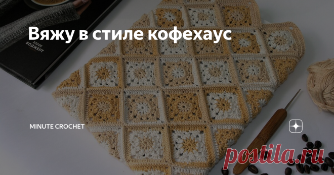 Вяжу в стиле кофехаус «…Налейте себе чашку кофе, захватите спицы и нитки и присоединяйтесь к нам. Мы очень рады, что вы здесь!». Так заканчивается предисловие Керри Боджерт к книге «Вяжем в стиле кофехаус спицами». Располагает, не правда ли?