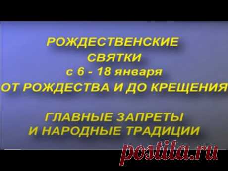 Рождественские Святки. Что можно и нельзя делать. Запреты и народные приметы.