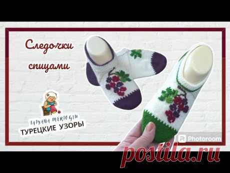 Тапочки-следочки спицами 🍇🍇