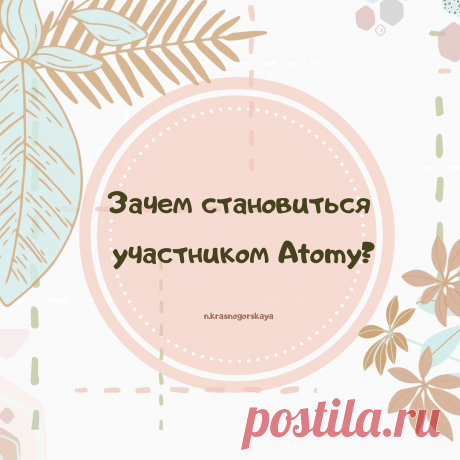 Компания Атоми даёт всем участникам равную возможность: приобретать продукцию высочайшего качества по самым выгодным ценам.Отсутствует система ежемесячного обязательного приобретения товара на определённую сумму, каждый может зарегистрироваться на сайте и приобретать только то, чем сам пользуется, и выделять на это столько средств, сколько позволяет его бюджет.