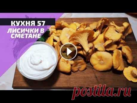 КАК ВКУСНО ПОЖАРИТЬ ГРИБЫ ЛИСИЧКИ? Я ПОКАЖУ ОТЛИЧНЫЙ РЕЦЕПТ #ЛИСИЧКИ #ЖАРЕНЫЕВСМЕТАНЕ #ЖАРИТЬГРИБЫ Я просто обожаю лисички! С ними можно готовить и пасту, и ризотто, можно добавлять их в салаты и подавать в кач...