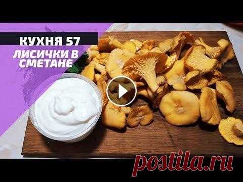 КАК ВКУСНО ПОЖАРИТЬ ГРИБЫ ЛИСИЧКИ? Я ПОКАЖУ ОТЛИЧНЫЙ РЕЦЕПТ #ЛИСИЧКИ #ЖАРЕНЫЕВСМЕТАНЕ #ЖАРИТЬГРИБЫ Я просто обожаю лисички! С ними можно готовить и пасту, и ризотто, можно добавлять их в салаты и подавать в кач...