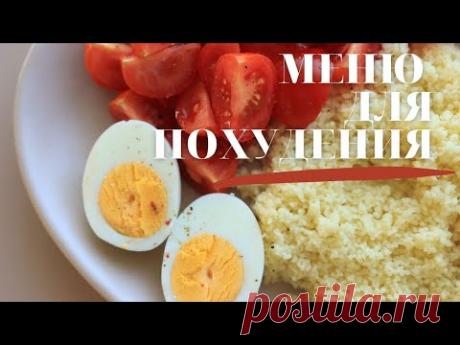 КАК ПОХУДЕТЬ? МЕНЮ для ПОХУДЕНИЯ 🥗