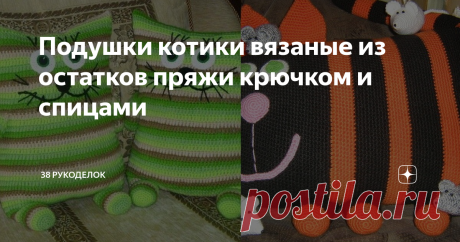 Подушки котики вязаные из остатков пряжи крючком и спицами Всем доброго времени суток!
Наши любимчики котики, неверное никого не оставляют равнодушными. Свяжем себе вот таких вот забавных питомцев, на которых можно и полежать  и поиграть, да и просто для поднятия настроения. Яркое пятно на диване или кровати. А еще, вариант  пристроить  различные остатки пряжи и порадовать, и себя, и детей.
Полосатый котик.
Потребуется: пряжа (25% шерсть, 75% акрил, 123