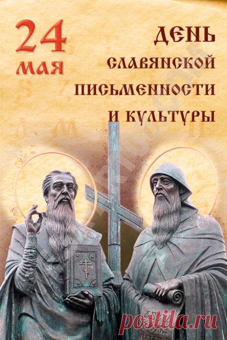 С Днем славянской письменности и культуры поздравляю весь славянский народ и хочу пожелать помнить свои корни, интересоваться культурой и чтить письменность, а еще беречь традиции и ценить наше культурное наследие! Открытки на День славянской письменности и культуры!