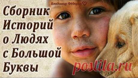 Сборник притч о людях с большой буквы!