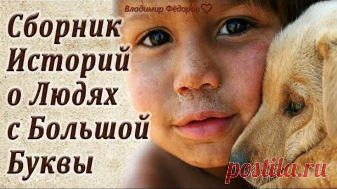 Сборник притч о людях с большой буквы!