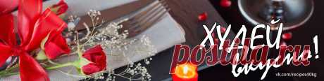 Худей вкусно