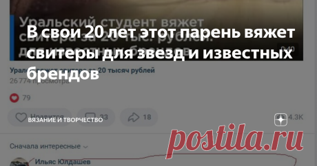 В свои 20 лет этот парень вяжет свитеры для звезд и известных брендов Наткнулась на удивительную историю Сережи Семенова - сурового парня из Челябинска)))) Который в свои 20 лет вяжет свитеры для звезд и известных брендов. Стоимость свитера его работы составляет от 9 до 20 тыс. рублей.   Теперь уже бывший студент Южно-Уральского госуниверситата (отучился один курс на политолога) - Сережа увлекся вязанием как раз во время учебы. Говорит, что хотел свитер, которого не мог на...