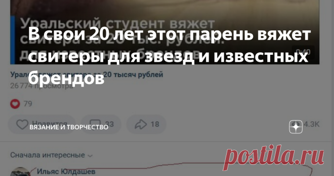 В свои 20 лет этот парень вяжет свитеры для звезд и известных брендов Наткнулась на удивительную историю Сережи Семенова - сурового парня из Челябинска)))) Который в свои 20 лет вяжет свитеры для звезд и известных брендов. Стоимость свитера его работы составляет от 9 до 20 тыс. рублей.   Теперь уже бывший студент Южно-Уральского госуниверситата (отучился один курс на политолога) - Сережа увлекся вязанием как раз во время учебы. Говорит, что хотел свитер, которого не мог на...