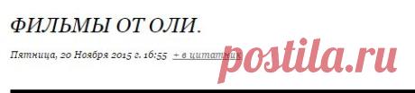 ФИЛЬМЫ ОТ ОЛИ.