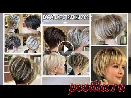 Шикарные новые стрижки на короткие волосы женские 2022 / haircuts for short hair women 2022 Самые красивые модные женские стрижки на короткие волосы 2022 года. Идеальным решением для воплощения нового и запоминающегося внешнего вида станут ме...