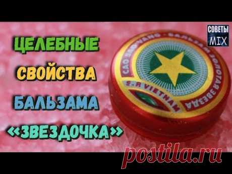 Вы УДИВИТЕСЬ когда узнаете НА ЧТО СПОСОБЕН всем известный бальзам «ЗВЕЗДОЧКА» Рецепты ЗДОРОВЬЯ