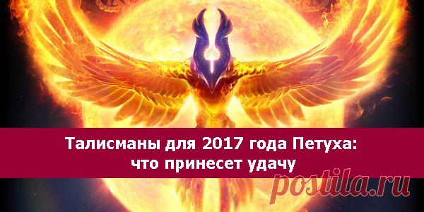 ТАЛИСМАНЫ ДЛЯ 2017 ГОДА ПЕТУХА: ЧТО ПРИНЕСЕТ УДАЧУ - МирТесен