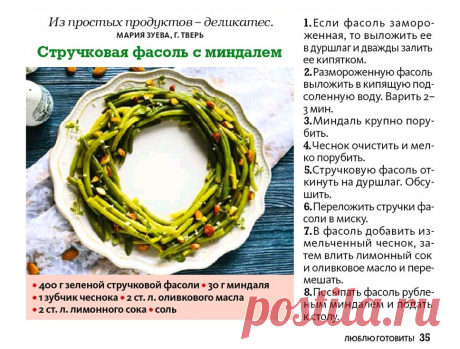 Стручковая фасоль с миндалеи