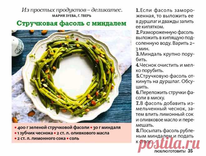 Стручковая фасоль с миндалеи