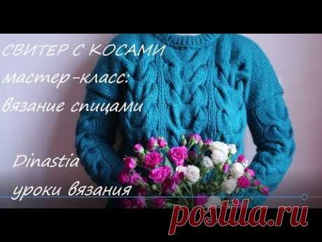 МАСТЕР-КЛАСС/КАК СВЯЗАТЬ СВИТЕР С КОСАМИ ЛЕГКО И БЫСТРО/часть1