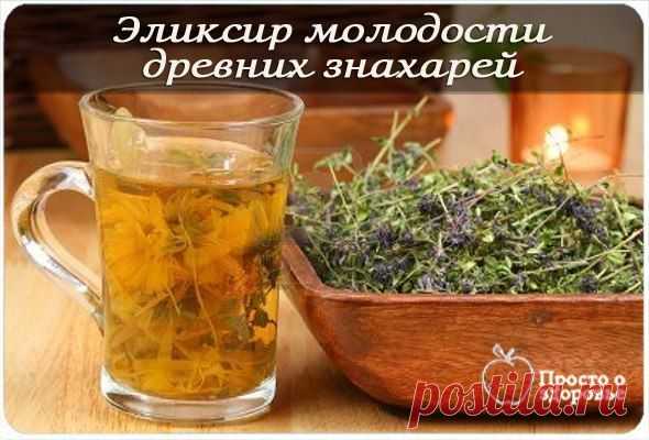 ЭЛИКСИР МОЛОДОСТИ ДРЕВНИХ ЗНАХАРЕЙ | Женский журнал