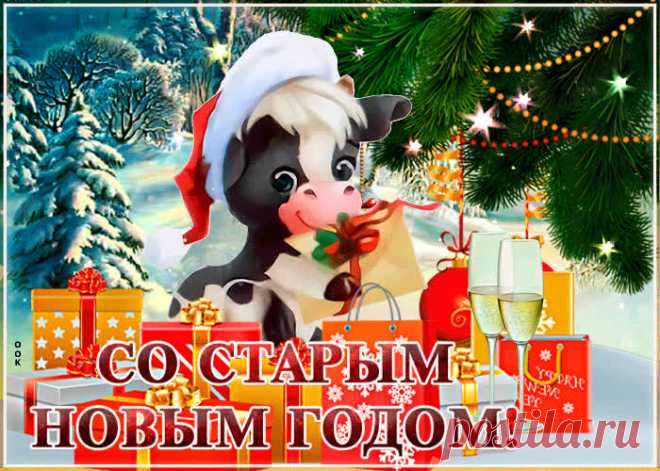 Картинки Старый Новый Год | ТОП Картинки