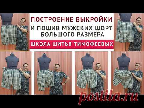 ПОСТРОЕНИЕ ВЫКРОЙКИ И ПОШИВ МУЖСКИХ ШОРТ БОЛЬШОГО РАЗМЕРА|Тимофеева Тамара!!!!!!!!!