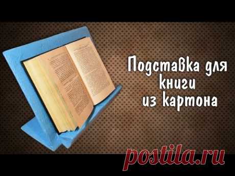 Подставка для книги или планшета из картона - Поделки - Страна Мам