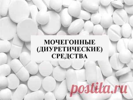 Сочетаются ли фуросемид и верошперон
Сочетаются. Не знаю, прочитает ли эту статью хоть один кардиолог, но я немного расскажу Вам об этом. Изображение из открытых источников Вообще Фуросемид любят и боятся врачи и пациенты вместе взятые. Он относится к «сильным» диуретикам. Вся его сила заключается в том, что он действует именно на ту часть нефрона, которая может максимально быстро отфильтровать […]
Читай пост далее на сайте. Жми ⏫ссылку выше