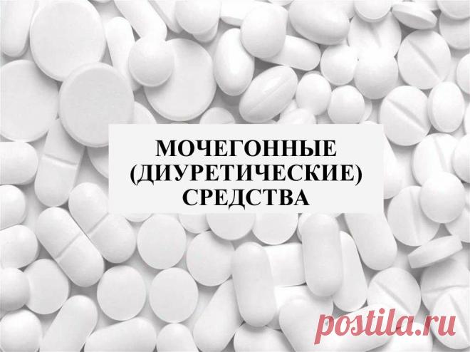 Сочетаются ли фуросемид и верошперон
Сочетаются. Не знаю, прочитает ли эту статью хоть один кардиолог, но я немного расскажу Вам об этом. Изображение из открытых источников Вообще Фуросемид любят и боятся врачи и пациенты вместе взятые. Он относится к «сильным» диуретикам. Вся его сила заключается в том, что он действует именно на ту часть нефрона, которая может максимально быстро отфильтровать […]
Читай пост далее на сайте. Жми ⏫ссылку выше