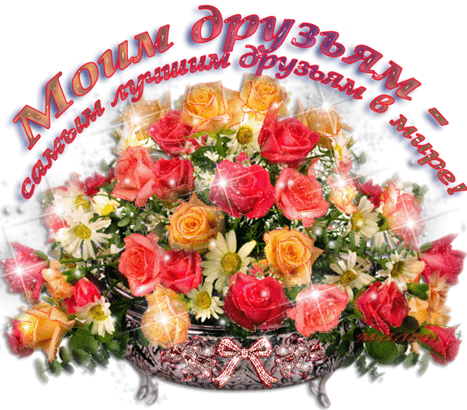 музыкальная открытка "Спасибо моим друзьям" | В гостях у тамады!