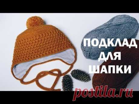Подклад для шапки. The lining for the hat.