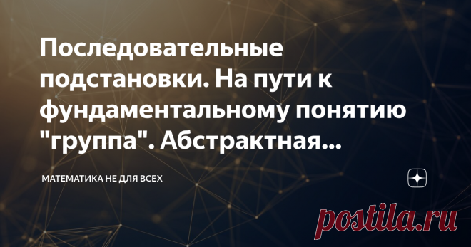 Последовательные подстановки. На пути к фундаментальному понятию 