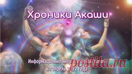 Хроники Акаши на апрель 2022г.