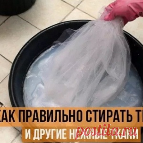 КАК ПРАВИЛЬНО СТИРАТЬ ТЮЛЬ И ДРУГИЕ НЕЖНЫЕ ТКАНИ